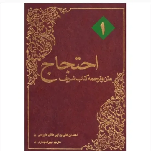 کتاب احتجاج 2 جلدی
