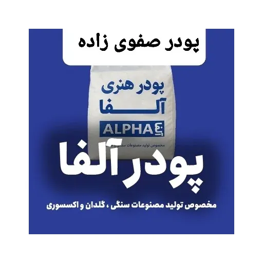 پودر مجسمه سازی آلفا صفوی زاده
