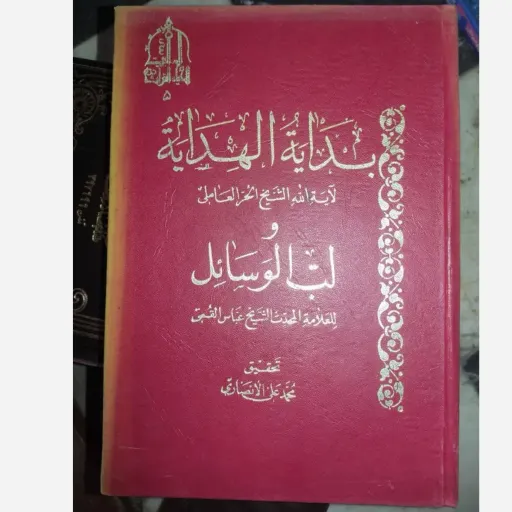 کتاب بدایه الهدایه  لآیه الله الشیخ الحر العاملی  لت الوسائل  للعلامه المحدث الشیخ عباس القبی  تحقیق محمد علی الانصاری دست دومِ تمیز دست دوم