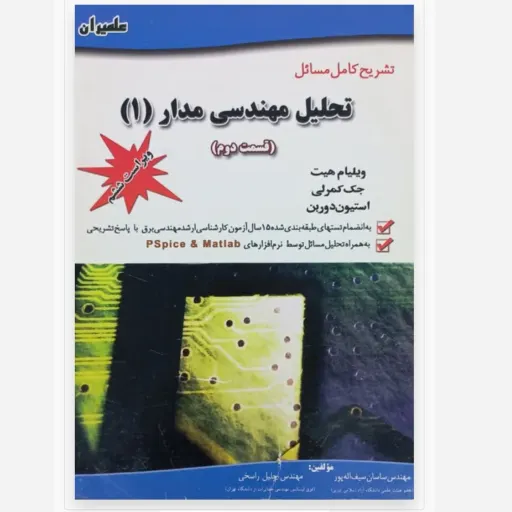 کتاب تشریح مسائل تحلیل مهندسی مدار 1 هیت (سیف اله پور، ویراست 6)