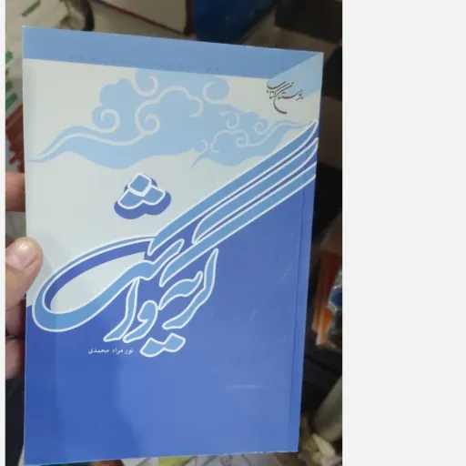 کتاب گریه و اشک (نور مراد محمدی)