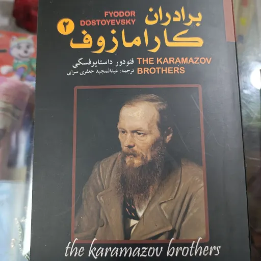 کتاب برادران کارامازوف دوجلدی (فئودور داستایوفسکی) ترجمه عبدالحمید جعفری سرای