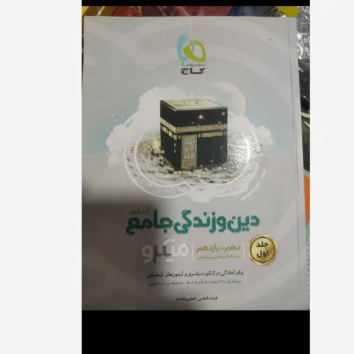 کتاب دین و زندگی  جامع کنکور( دهم،یازدهم و دوازدهم) میکرو انتشارات گاج دو جلدی 