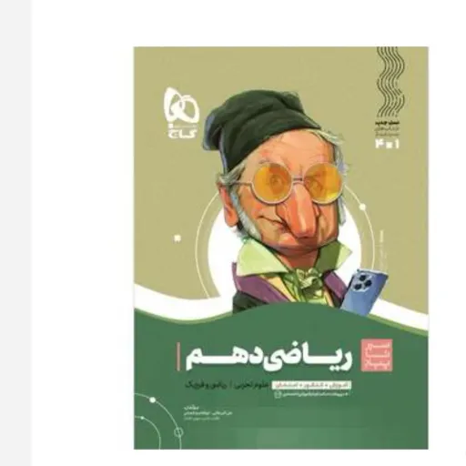 کتاب ریاضی دهم سیر تا پیاز گاج (جامع تجربی ریاضی فیزیک 1404)