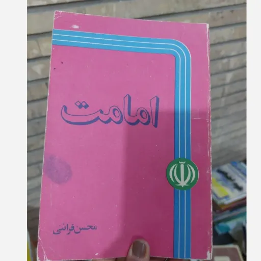 کتاب امامت (محسن قرائتی)  دست دوم  . نو دست دوم