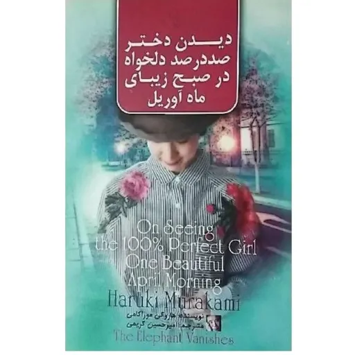 کتاب دیدن دختر صددرصد دلخواه در صبح زیبای ماه آوریل - هاروکی موراکامی