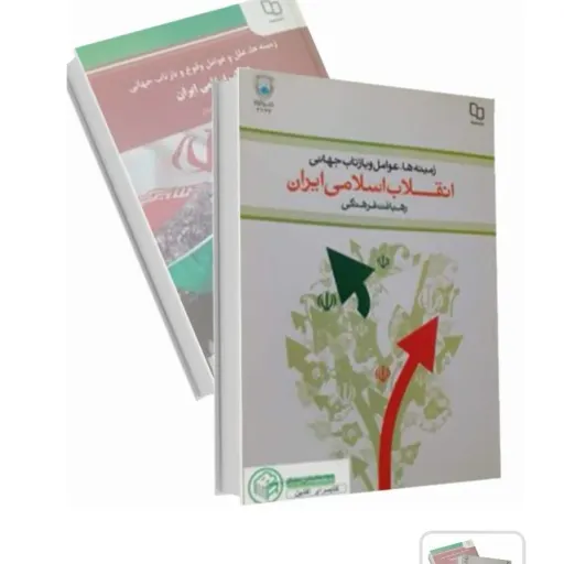 کتاب انقلاب اسلامی ایران دکتر ملکوتیان نشر معارف (کتاب درسی)