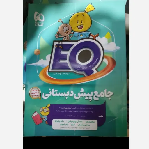 کتاب جامع پیش دبستانی ایکیو EQ انتشارات گاج eq ای کیو  (تخفیف به مدت محدود) 