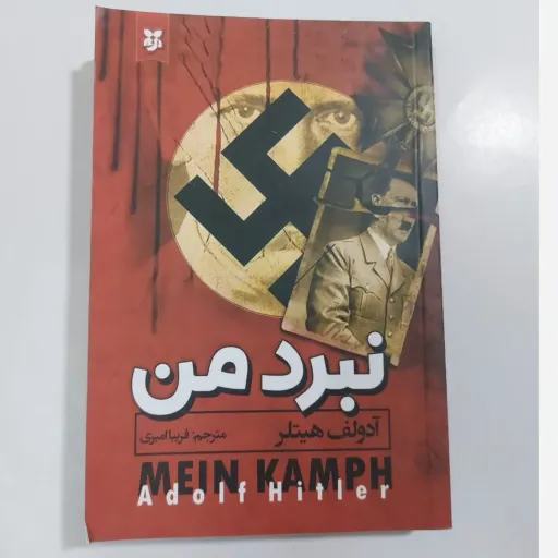 کتاب نبرد من 