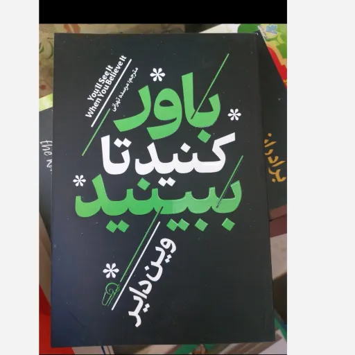 کتاب باور کنید تا ببینید( اثر  وین دایر،مترجم مرسده تهرانی)تخفیف به مدت محدود 