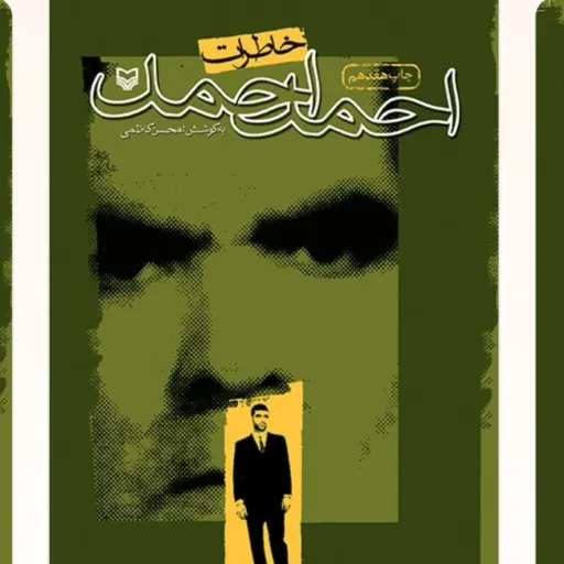 خاطرات احمد احمد
