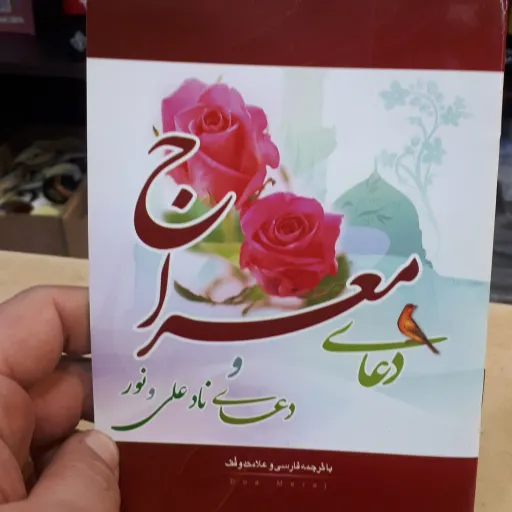 دعای معراج  جیبی