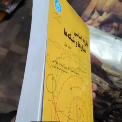 کتاب نظریه مدارها و شبکه‌ها 1 کوه دسو (مارالانی، دانشگاه تهران)