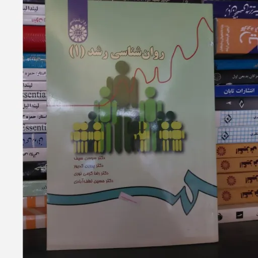کتاب روان شناسی رشد 1 (یک)دکترحسین لطف آبادی