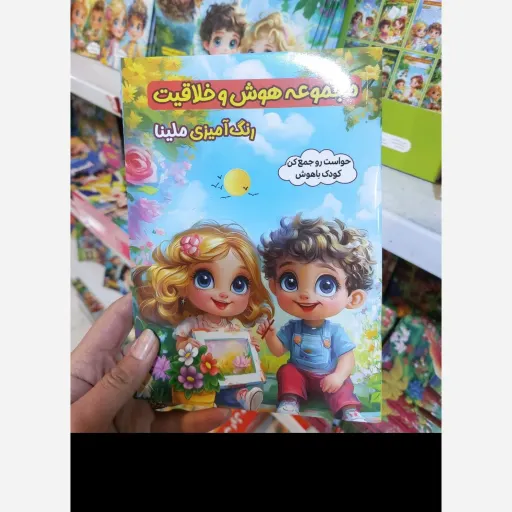 کتاب رنگ آمیزی ملینا قیمت روی جلد 198000 تومان (حواست را جمع کن کودک با هوش)تخفیف ویژه کتابسرای فرهنگ 