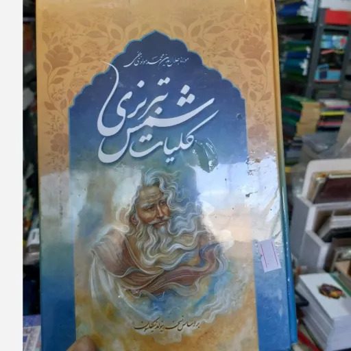 کتاب کلیات شمس تبریزی اثر مولانا جلال الدین محمد مولوی بلخی (تخفیف ویژه به مدت محدود کتابفروشی فرهنگ گلپایگان)