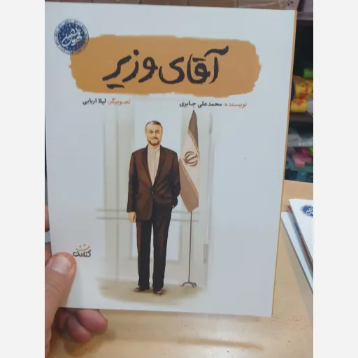 آقای وزیر مجموعه قهرمان من