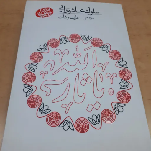 سلوک علشورایی منزل هفتم
