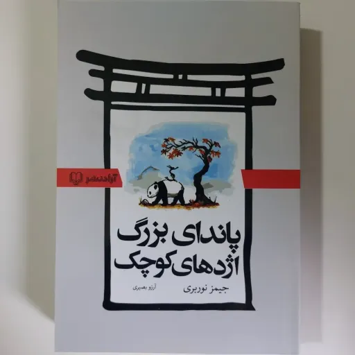 کتاب پاندای بزرگ اژدهای کوچک تخفیف ویژه (جیمز نوربری، مصور، آرامشبخش)