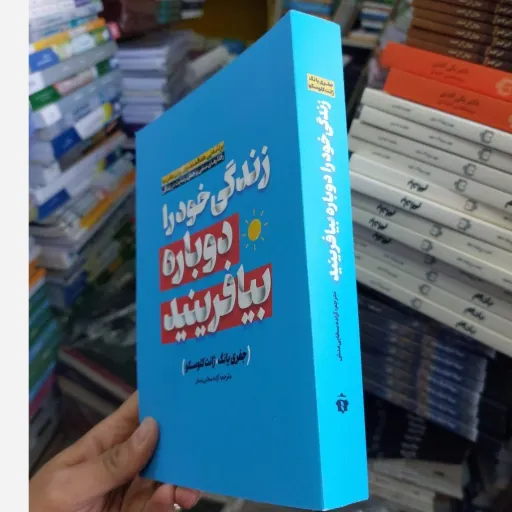 کتاب زندگی خود را دوباره بیافرینید اثر جفری یانگ و ژانت کلوسکو (تخفیف ویژه به مدت محدود کتابفروشی مترجم)آزاده سخایی منش 
