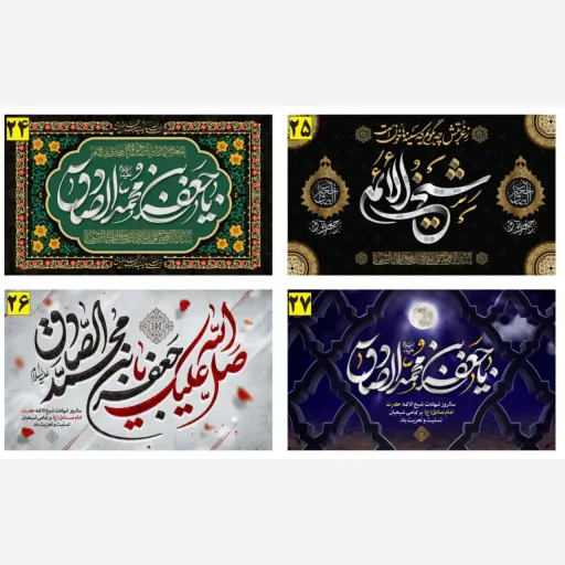 کتیبه اختصاصی شهادت امام جعفر صادق 