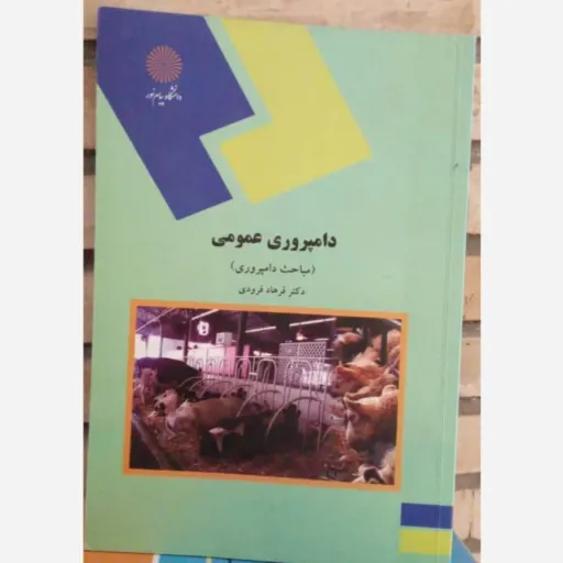 کتاب دامپروری عمومی پیام نور (علوم دامی)