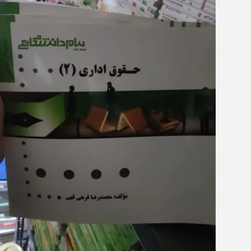کتاب حقوق اداری 2 ( راهنما پیام دانشگاهی ) براساس کتاب منوچهر طباطبایی انتشارات سمت 