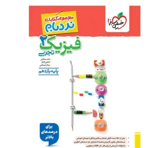 کتاب فیزیک یازدهم تجربی نردبام خیلی سبز (تست)