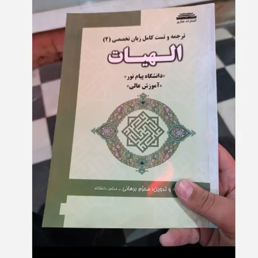 کتاب ترجمه و تست کامل زبان تخصصی 2 (دو) الهیات  نویسنده  برهانی  مترجم  ناشر  جباری  کلمات کلیدی 