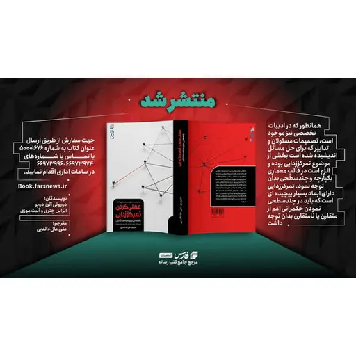 کتاب «عملی کردن تمرکززدایی»