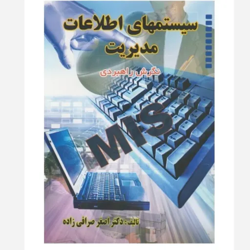 کتاب سیستم‌های اطلاعات مدیریت MIS (سیستم‌های اطلاعات مدیریت سیستم اطلاعات مدیریت ) (راهبردی) صرافی زاده