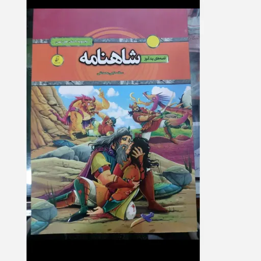 کتاب داستان های  پند آموز شاهنامه فریناز جلالی 