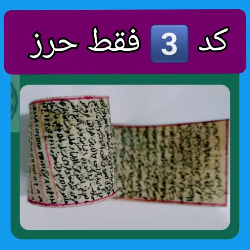 حرز کامل امام جواد اصلی ترین  (پوست دست نویس کبیره ( دعا اذکار ادعیه توصیه ها امام جواد  انتخاب مدل حرز 1️⃣حرز+بازوبند ارسال شود