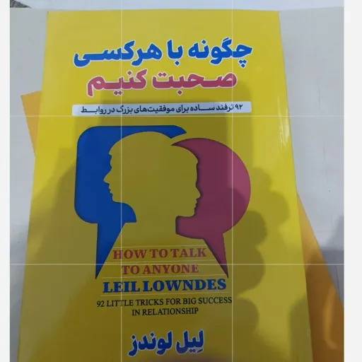 کتاب چگونه با هر کسی صحبت کنیم لیل لاوندز (ارتباطات) ترجمه آرش هوشنگی فر