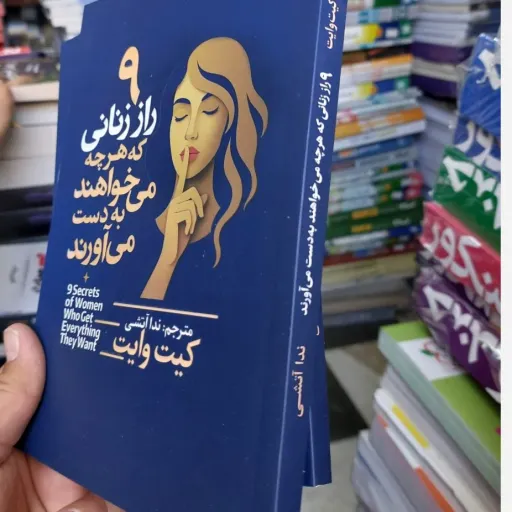 کتاب 9 راز زنانی که هرچه می خواهند به دست می آورند اثر کیت وایت