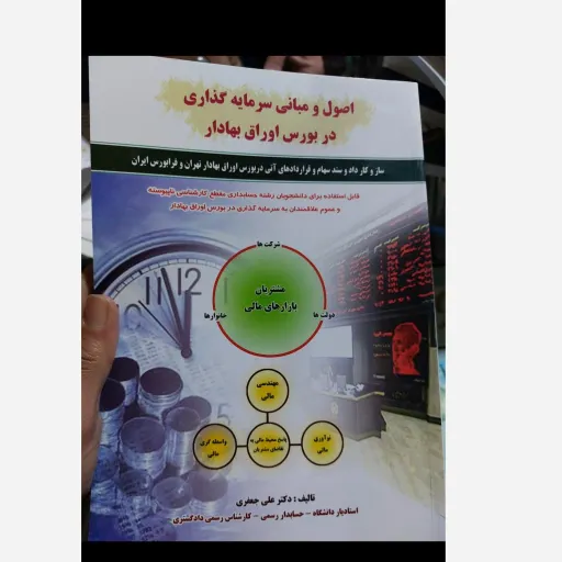 کتاب اصول و مبانی سرمایه گذاری در بورس اوراق بهادار نوشته علی جعفری