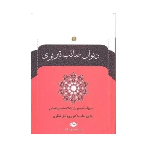کتاب دیوان صائب تبریزی