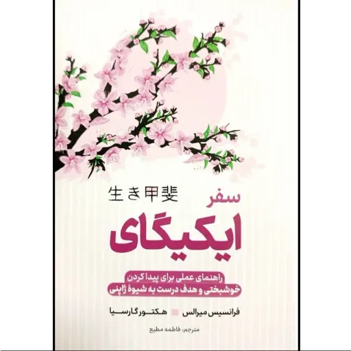 کتاب ایکی گای - هکتور گارسیا و فرانچسک میرالس - رمز و راز ژاپنی ها برای زندگی شاد و طولانی