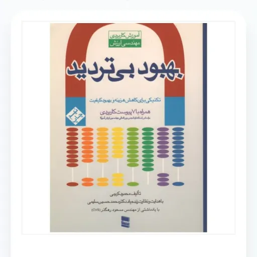 کتاب بهبود بی‌تردید محمود کریمی (تکنیک کاهش هزینه و کیفیت)