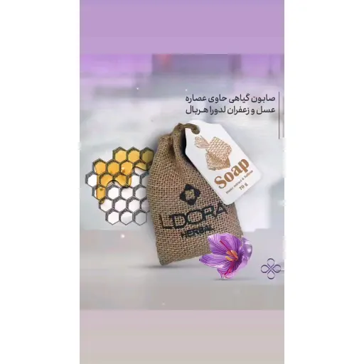 صابون گیاهی عصاره عسل و زعفران لدورا
