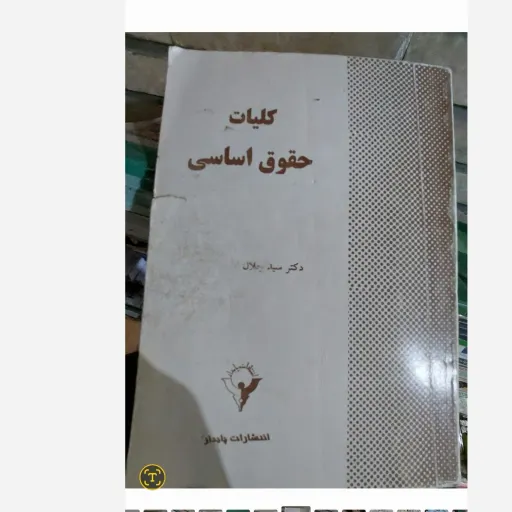 کتاب کلیات حقوق اساسی دکتر سید جلال الدین مدنی  نو، دست دوم دست دوم