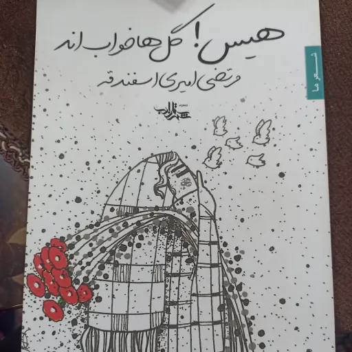 کتاب هیس ، گل ها خواب اند
