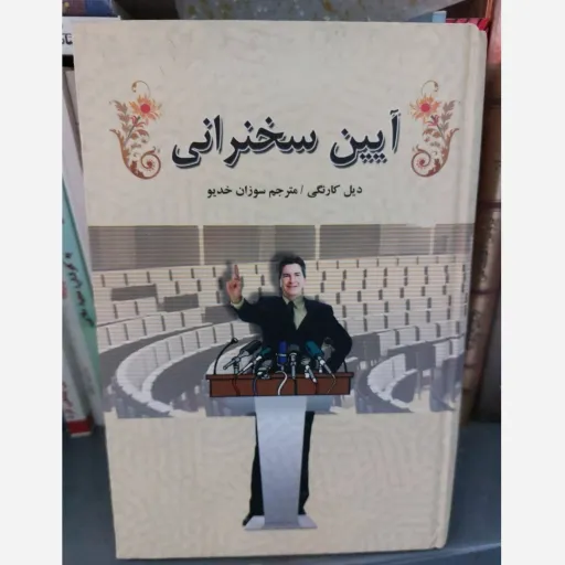 کتاب آیین سخنرانی دیل کارنگی (فن بیان و ارتباط موثر)