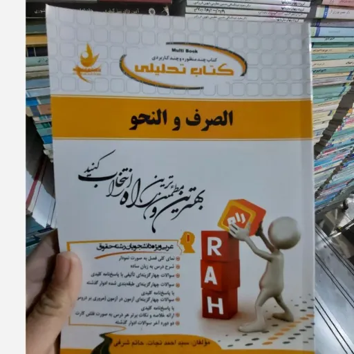 کتاب راهنمای راه الصرف و النحو (صرف و نحو) براساس کتاب پیام نور 