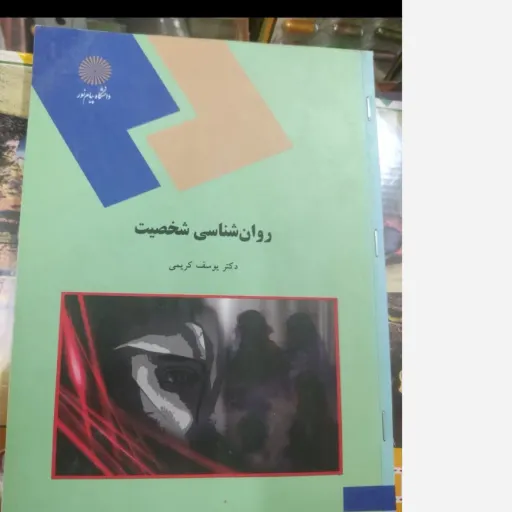 کتاب روانشناسی شخصیت مولف   یوسف کریمی  انتشارات پیام نور نو، دست دوم دست دوم