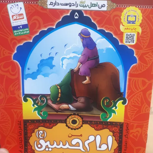 کتاب من اهل بیت را دوست دارم جلد5