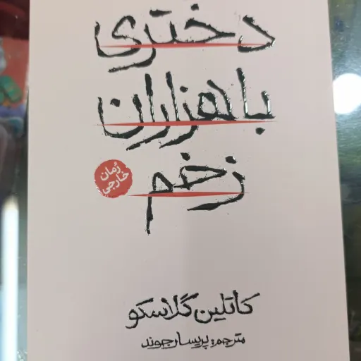 کتاب دختری با هزاران زخم(کاتلین گلاسکو) مترجم پریسا رجوند رمانی خارجی 