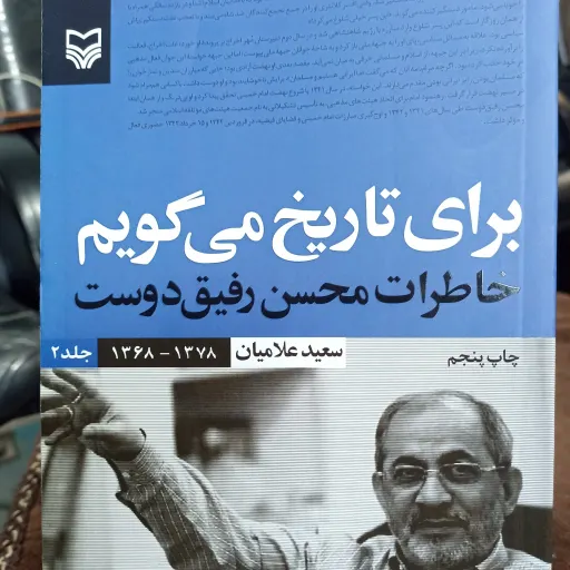 کتاب برای تاریخ میگویم جلد دو