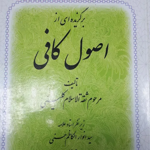 کتاب اصول کافی
