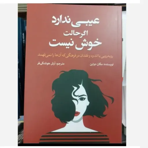 کتاب عیبی ندارد اگر حالت خوش نیست با تخفیف ویژه مدت محدود مگان پوتین ترجمه آرش هوشنگی فر 
